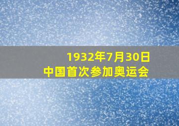 1932年7月30日 中国首次参加奥运会